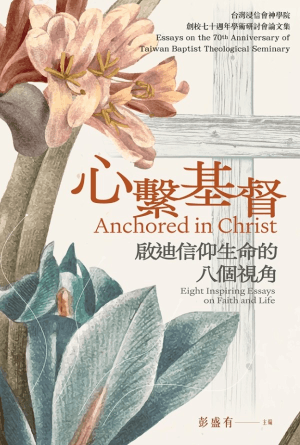 心系基督：启迪信仰生命的八个视角(简)