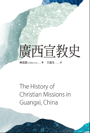 廣西宣教史(繁)