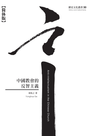 中国教会的反智主义(简)