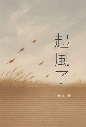 起風了(繁)