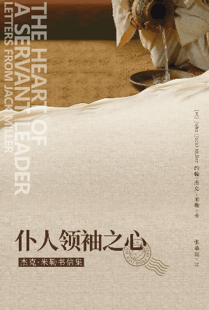 仆人领袖之心：杰克·米勒书信集(简)