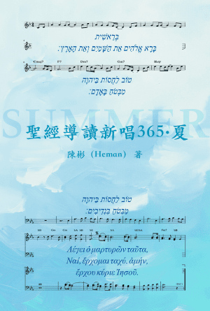 聖經導讀新唱365·夏(繁)