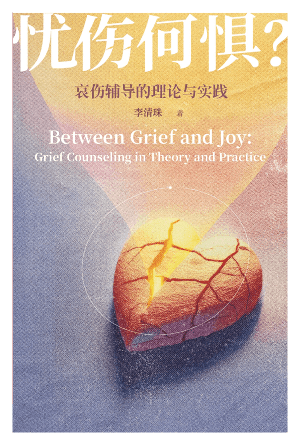 忧伤何惧？：哀伤辅导的理论与实践(简)
