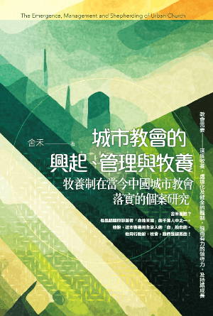 城市教會的興起、管理與牧養：牧養制在當今中國城市教會落實的個案研究(繁)