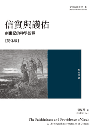 信实与护佑：创世记的神学诠释(简)
