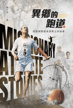 異鄉的跑道——運動健將成為宣教士的故事(繁)