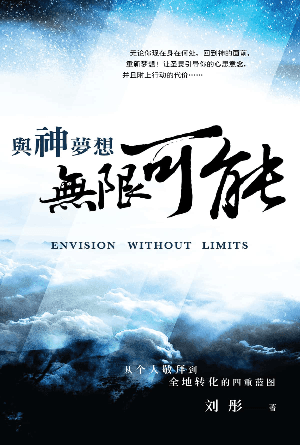 与神梦想无限可能：从个人敬拜到全地转化的四重蓝图(简)