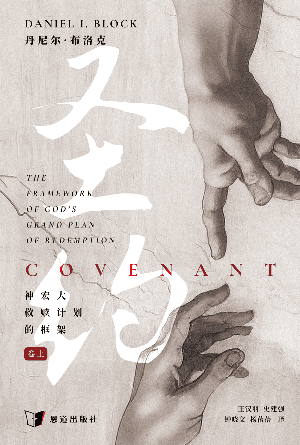 圣约：神宏大救赎计划的框架（卷上）(简)