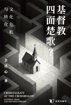 基督教四面楚歌？文化危机与转化(简)