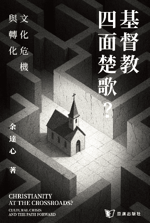 基督教四面楚歌？文化危機與轉化(繁)