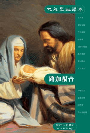 大眾聖經讀本——路加福音(繁)