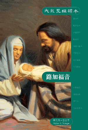 大众圣经读本——路加福音(简)