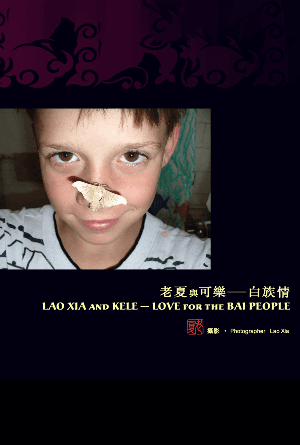 老夏與可樂——白族情(繁)