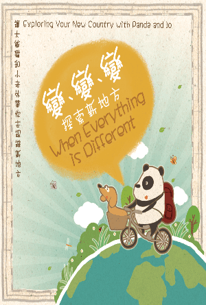 變、變、變·探索新地方——讓大熊貓和小老外帶你去認識新地方(繁)