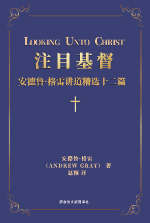 [免费] 注目基督：安德鲁·格雷讲道精选十二篇(简)