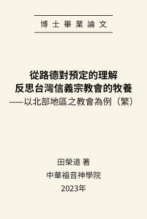 [論文] 從路德對預定的理解反思台灣信義宗教會的牧養——以北部地區之教會為例(繁)