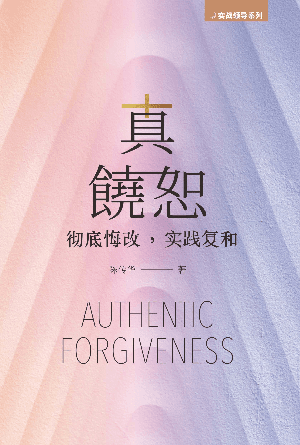 真饶恕——彻底悔改，实践复和(简)