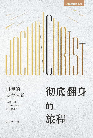 彻底翻身的旅程——门徒的灵命成长(简)