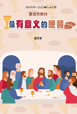 最有意义的晚餐(教师本)(简)[复活节教材]