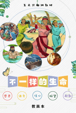不一样的生命(教具本)(简)[五天兴趣班教材]