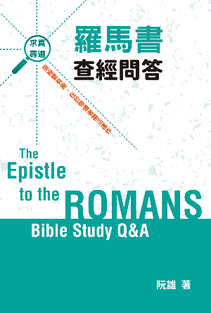 羅馬書查經問答(繁)[求眞尋道研經系列]