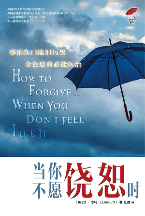 当你不愿饶恕时(简)