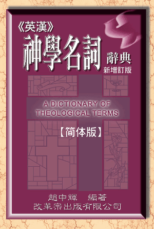 英汉神学名词辞典(简)[新增订版]
