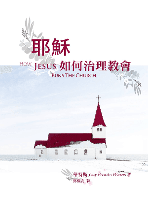 耶穌如何治理教會(繁)