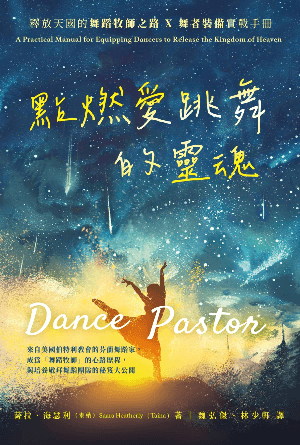 點燃愛跳舞的靈魂——釋放天國的舞蹈牧師之路 舞者裝備實戰手冊(繁)