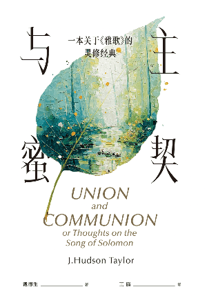 与主蜜契——一本关于《雅歌》的灵修经典(简)