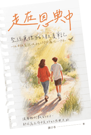 走在恩典中——聖經真理下的教養筆記(繁)