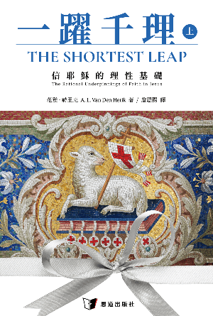 一躍千理：信耶穌的理性基礎（上冊）(繁)