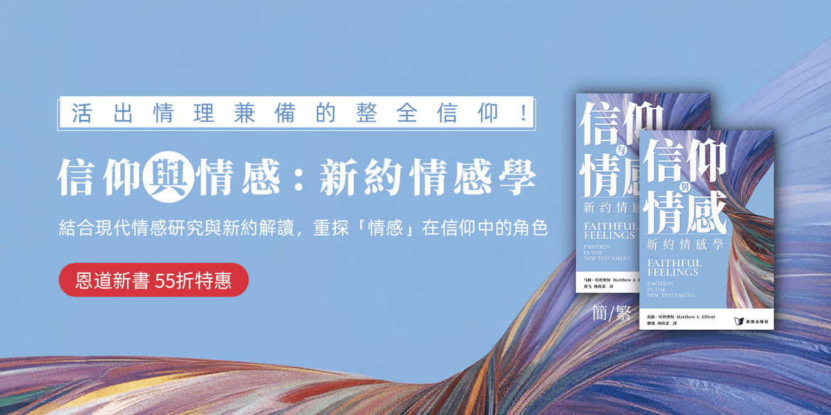 恩道重磅新书——信仰与情感：新约情感学
