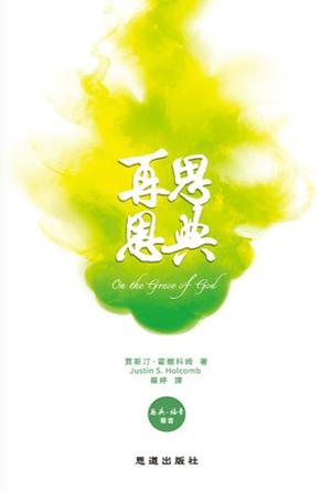 再思恩典(繁)[恩典·福音叢書]