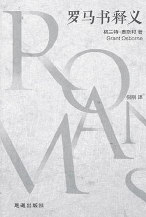 罗马书释义(简)