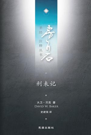 利未记(简)[房角石卷2上]