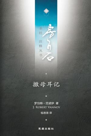 撒母耳记(简)[房角石卷4上]