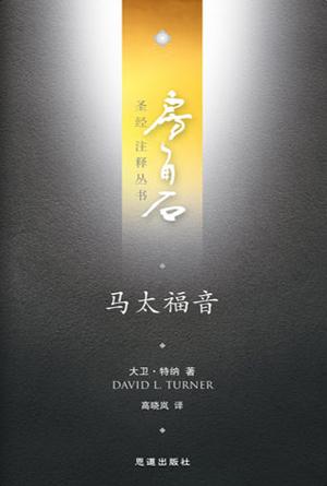 马太福音(简)[房角石卷11上]