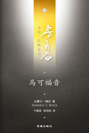 马可福音(简)[房角石卷11下]