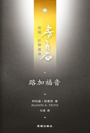 路加福音(繁)[房角石卷12上]