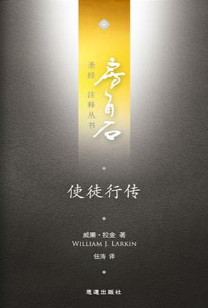 使徒行传(简)[房角石卷12下]