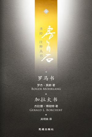 罗马书·加拉太书(简)[房角石卷14]