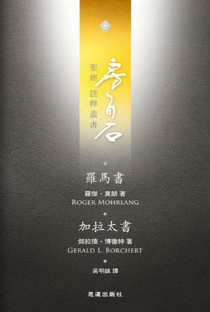 羅馬書·加拉太書(繁)[房角石卷14]