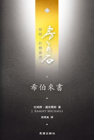 希伯來書(繁)[房角石卷17下]