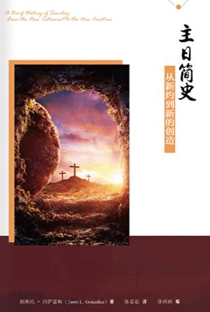 主日简史：从新约到新的创造(简)