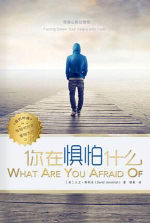 你在惧怕什么(简)