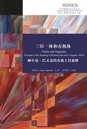 三位一体和有机体 : 赫尔曼·巴文克的有机主旨新释(简)