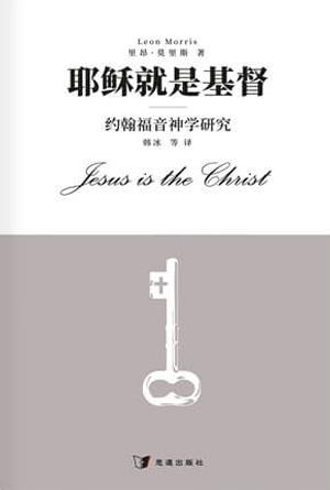 耶稣就是基督——约翰福音神学研究(简)