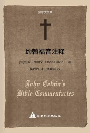 约翰福音注释(简)[加尔文圣经注释全集]
