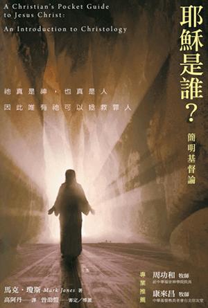 耶穌是誰？──簡明基督論(繁)